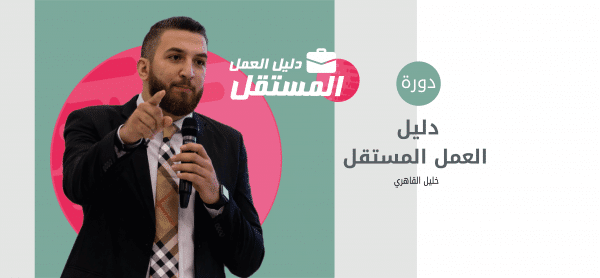 دورة دليل العمل المستقل