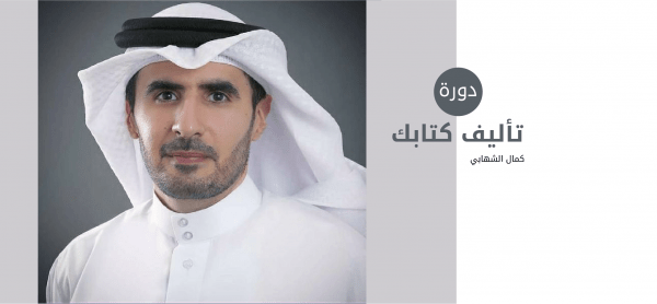 دورة تأليف كتابك
