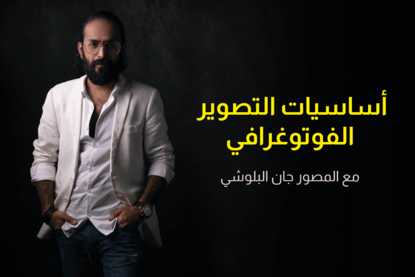 أساسيات التصوير الفوتوغرافي