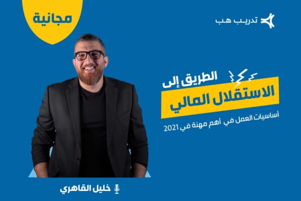 الطريق إلى الاستقلال المالي